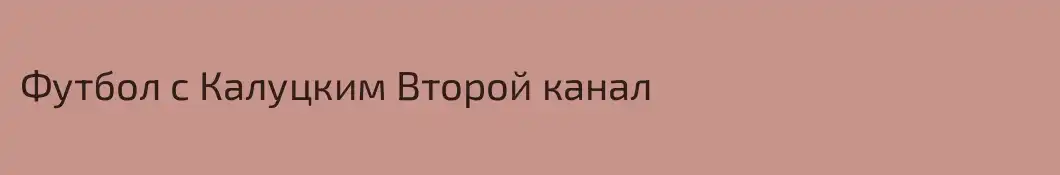 Футбол с Калуцким Второй канал